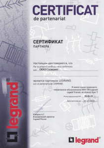 Сертификат партнера Legrand по ИБП